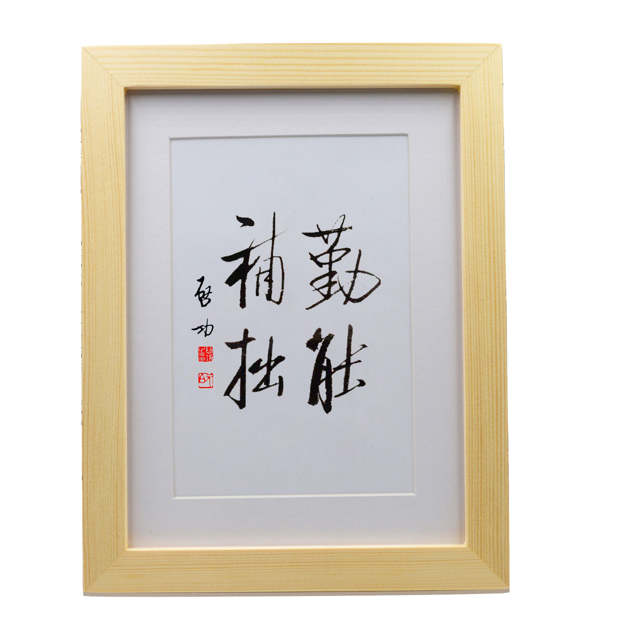 启功书法作品勤能补拙励志书法摆件学生书房学习挂画书法