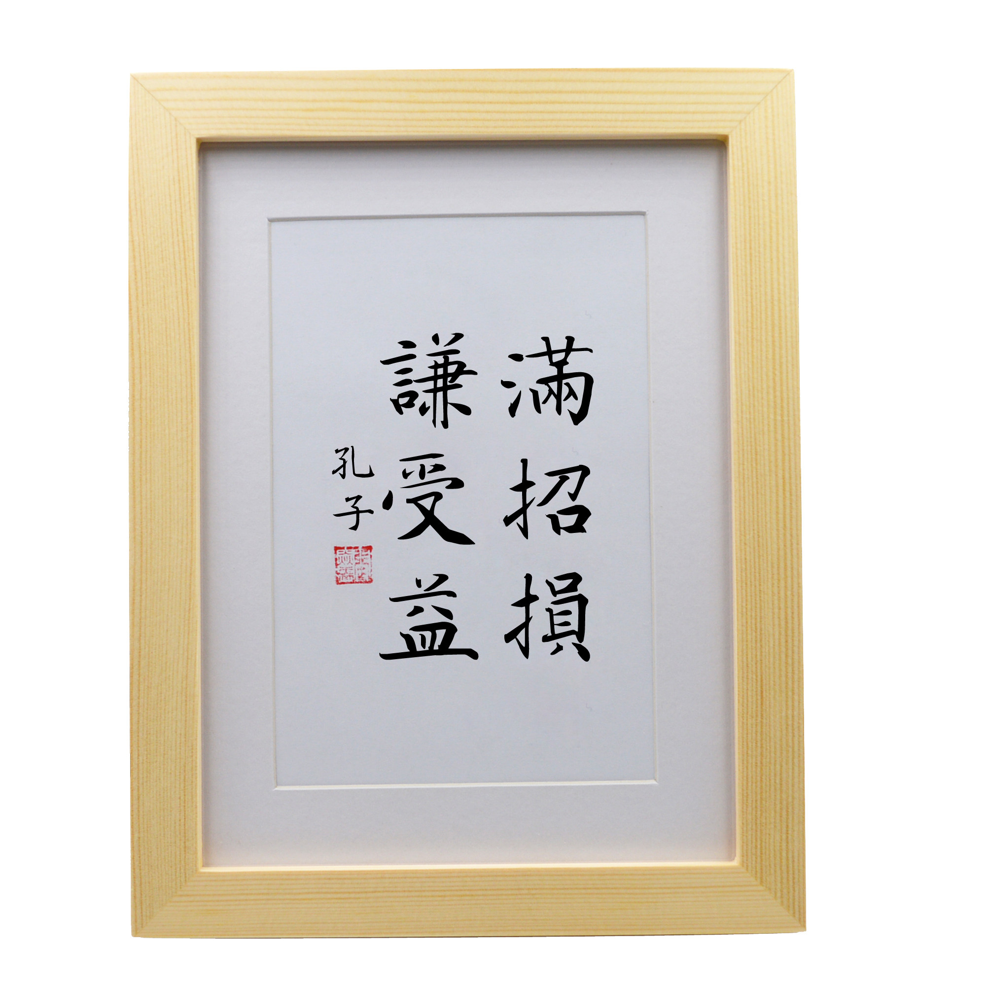 满招损谦受益手写书法挂画摆台桌面摆件装饰书房学生书法