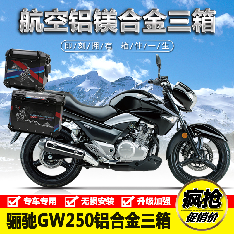 豪爵铃木gw250售价,豪爵铃木250报价售价 适用于豪爵铃木骊驰gw250金边箱尾箱三箱后备箱途摩托车尾箱
