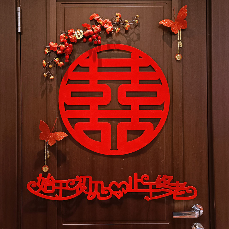米奇喜字门贴婚房布置新房装饰创意浪漫套装喜字