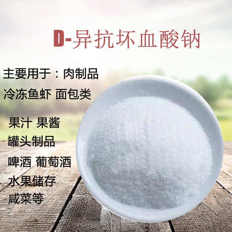 食用级异vc水果蔬菜护色保鲜剂肉制品食品防腐其它食品添加剂
