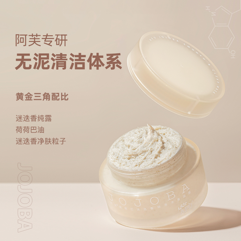阿芙荷荷巴面膜黑头去角质深层清洁毛孔面膜涂抹式无泥清洁面膜女