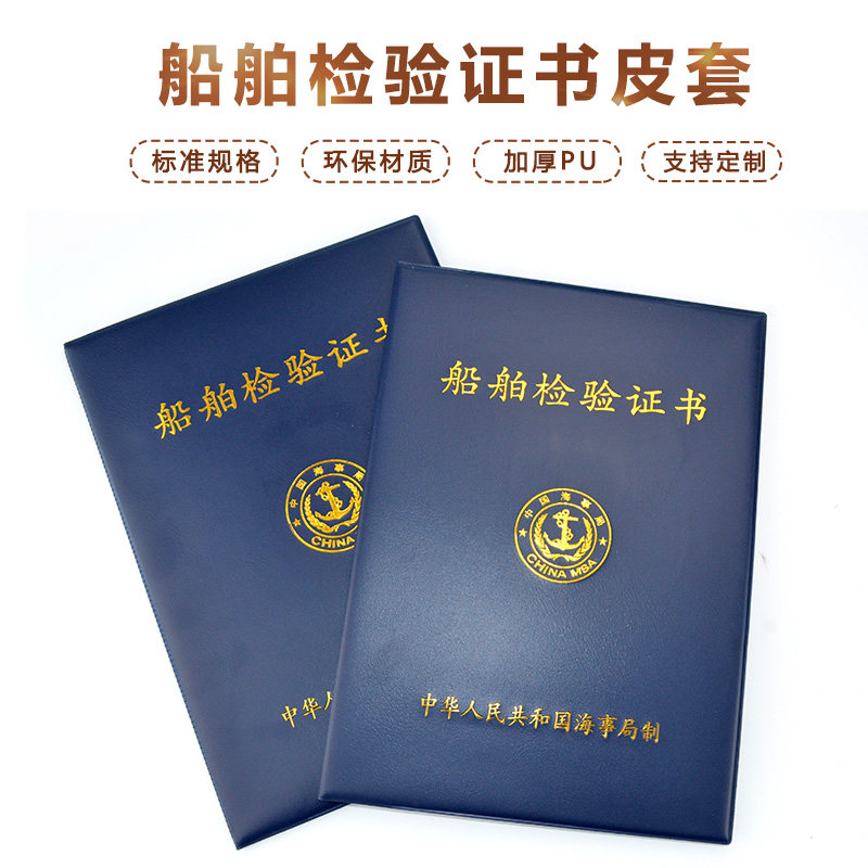 正版标准船检证书外壳封皮船舶检验验证皮套奖状