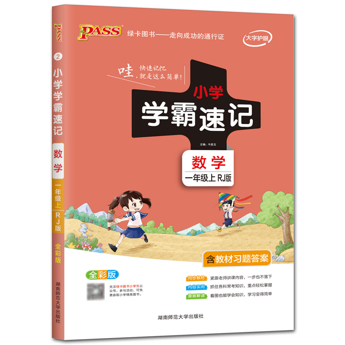 小学速记数学图解知识上册1年级全析全解同步小学教辅