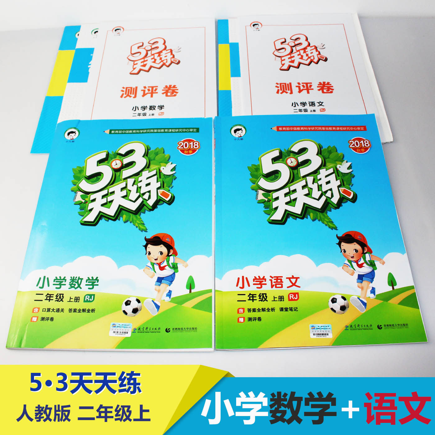 4样赠品小儿郎53天天练人教版二年级上册全套2册 语文 数学 小学2年级