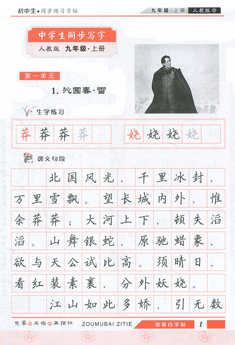 邹慕白字帖写字九年级上册人教版 初三9年级上全国版 初中语文同步
