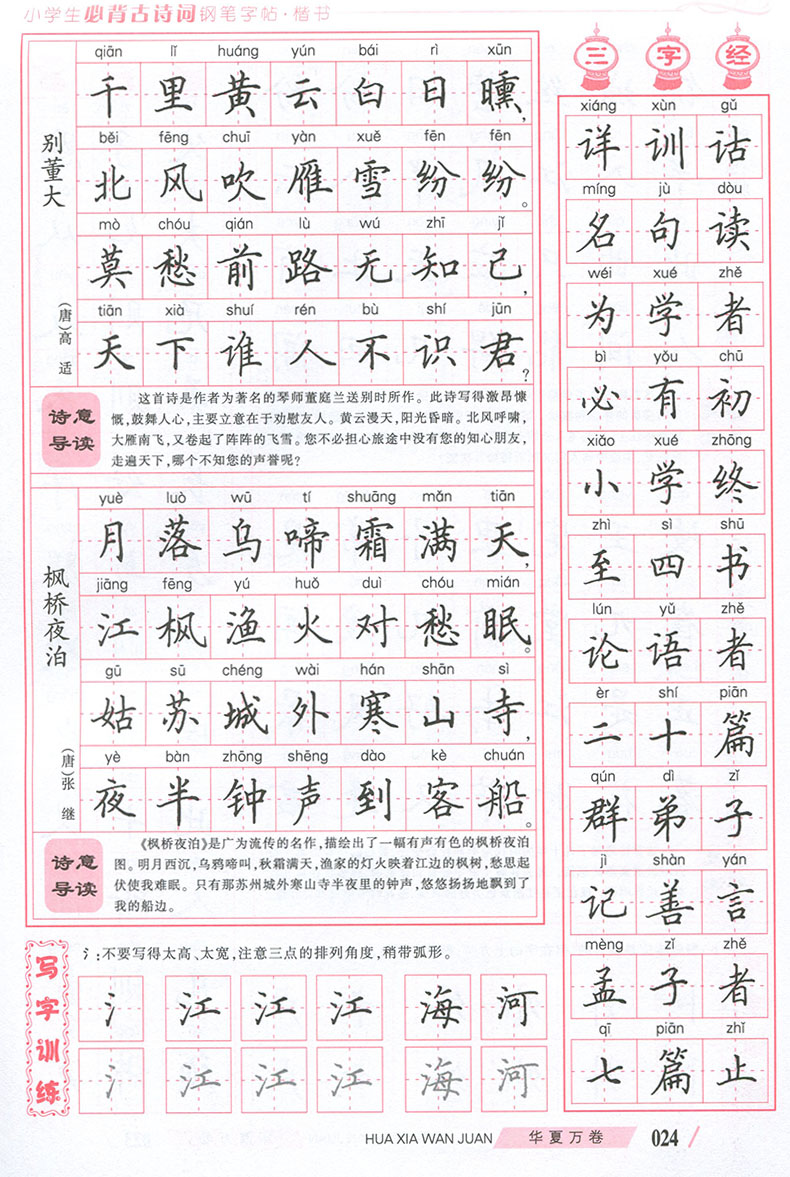 小学生必背古诗词钢笔字帖 华夏万卷 规范楷书版 田英章楷书 钢笔楷书