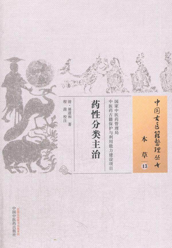 正版 书籍 9787513229371 药性分类主治清屠道和中国中医药中医读丛书