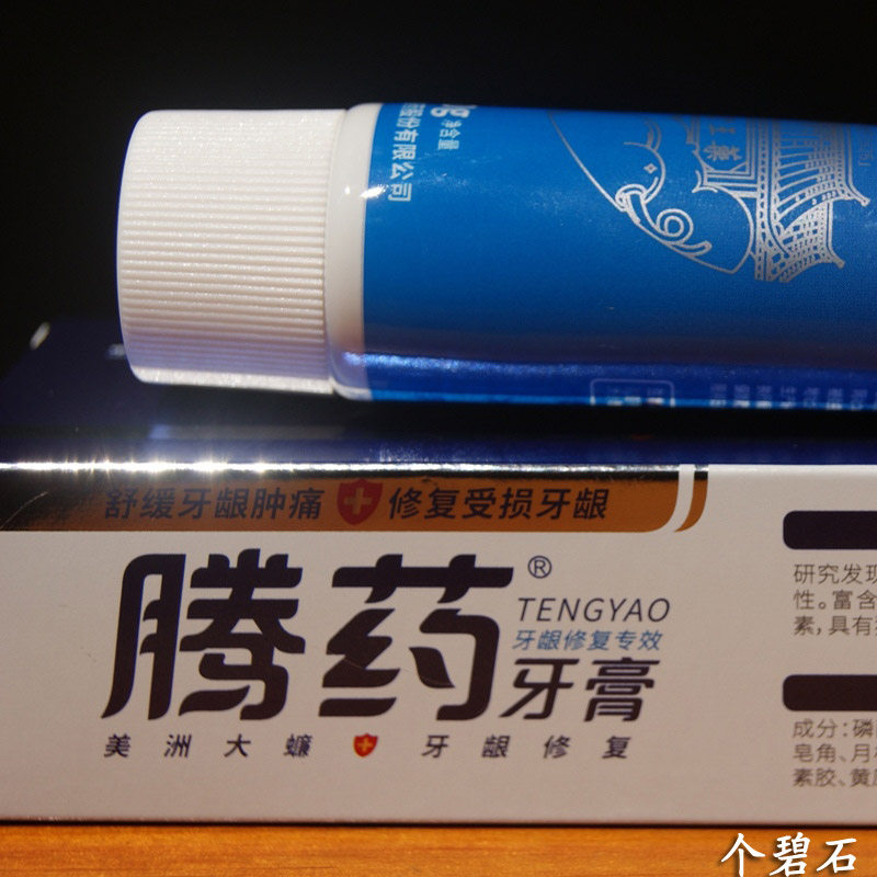牙龈修复包邮云南腾药专效牙膏90g留兰香味牙膏