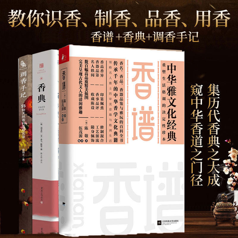 正版包邮 香典 香谱 调香手记 全三册 中华香学集