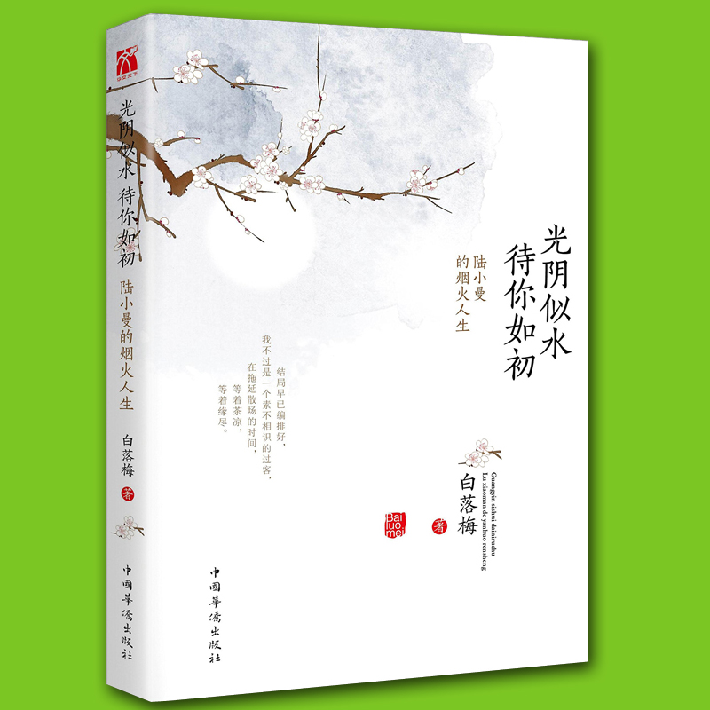 白落梅书籍4册 你若安好便是晴天 林徽因传 因为懂得所以慈悲 张爱玲