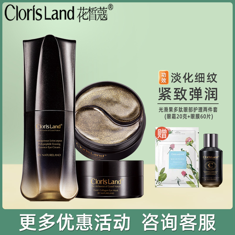 花皙蔻光滑多肽淡纹精华眼部护理套装眼霜20ml眼霜