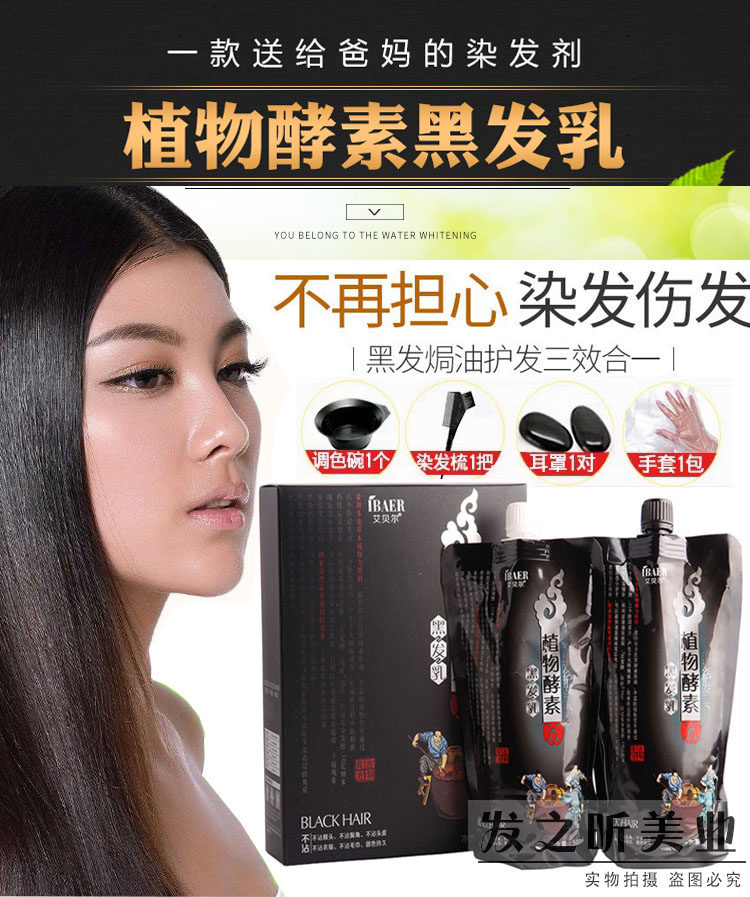 艾贝尔植物酵素黑发发乳清水黑不沾头皮染发剂自然彩染