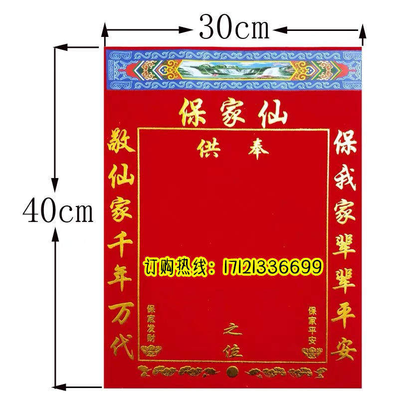 保家仙单黄堂单烫金绒布加厚供奉狐仙黄仙单出马年画