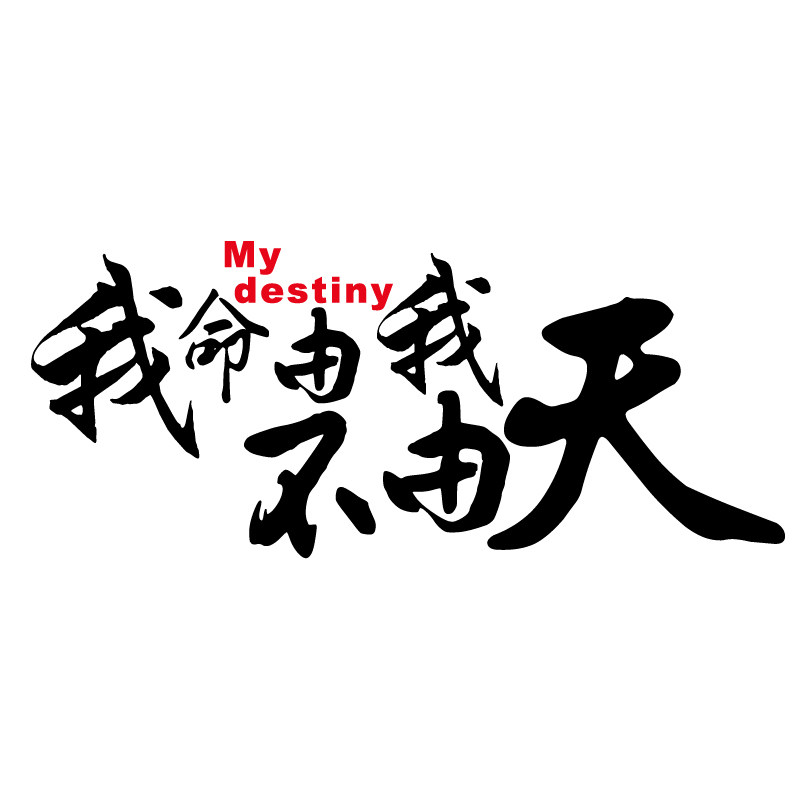 哪吒魔童降世车贴汽车个性创意动漫不认认命汽车装饰贴