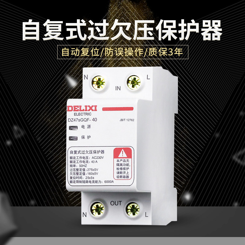 德力西dz47sgqf复式过欠保护器40a自动复位过压保护漏电保护器