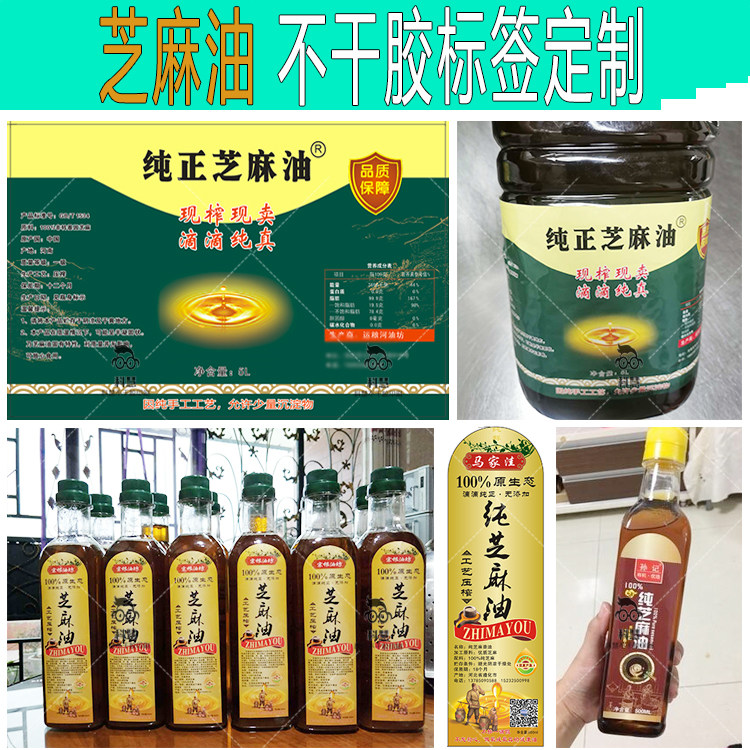 定制芝麻香油标签桶装花生油菜籽油贴纸胡麻油麻油包装胶带