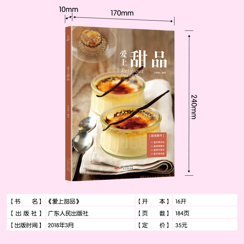 爱上甜品 甜品点心做法食谱 菜谱 烘培书甜点书籍新手入门 学做西点