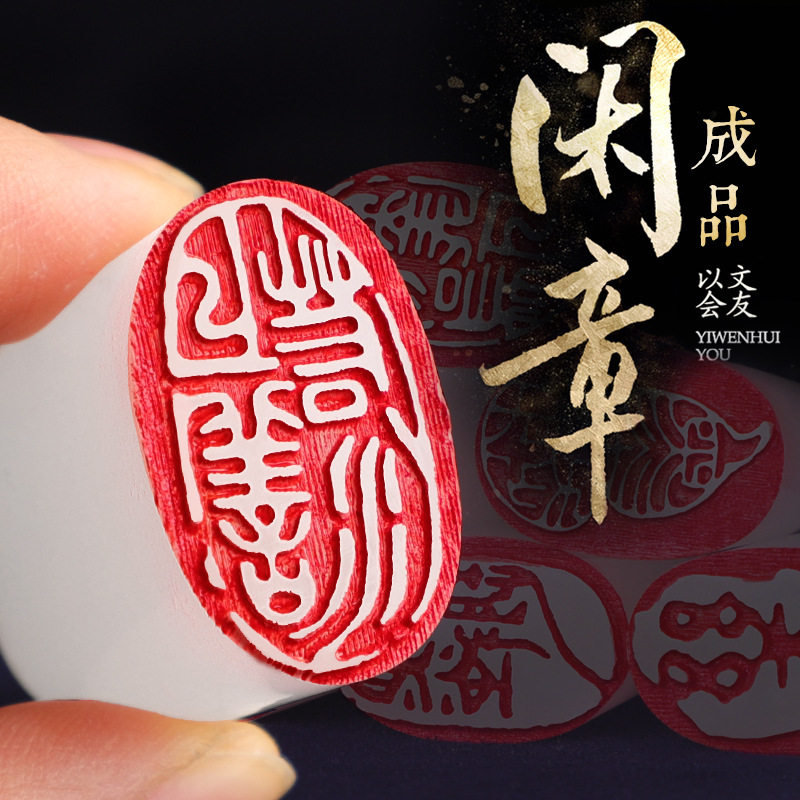 印章成品书画闲章书法篆刻定做刻章盖章个人姓名私章