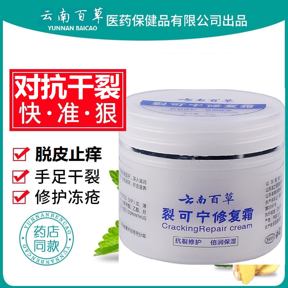 云南白药裂可宁霜防护手官网旗舰正品本草冻疮止痒护
