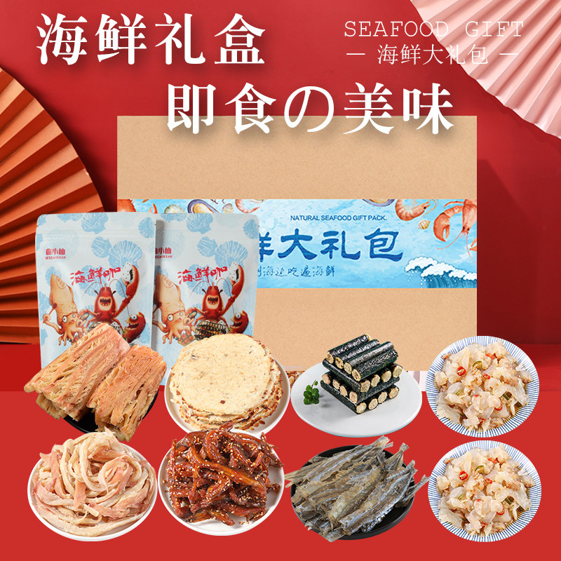 青岛特产海鲜零食大礼包一箱整箱即食组合山东即食鱼零食