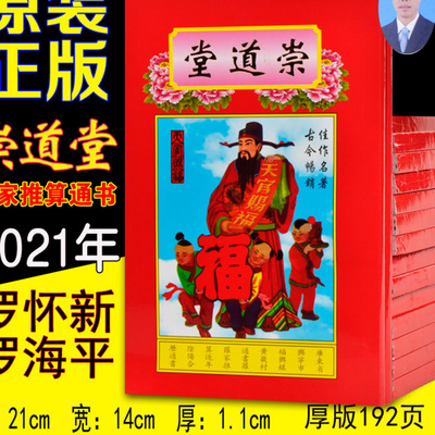 睦堂罗怀新集福择日日历2021年19年2020罗家推算台历