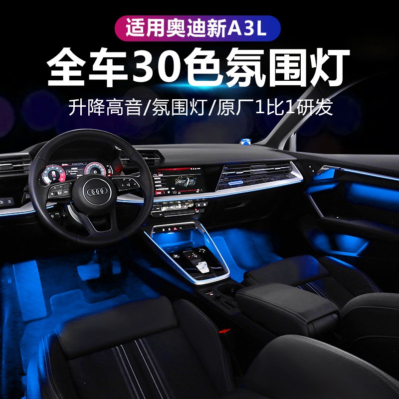 2122款奥迪a3l原厂改装氛围a3车内内饰装饰汽车氛围灯