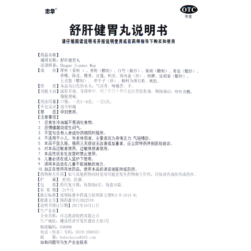 忠华 舒肝健胃丸10袋 肝胃不和引起的胃脘胀痛胸胁满闷呕吐吞酸