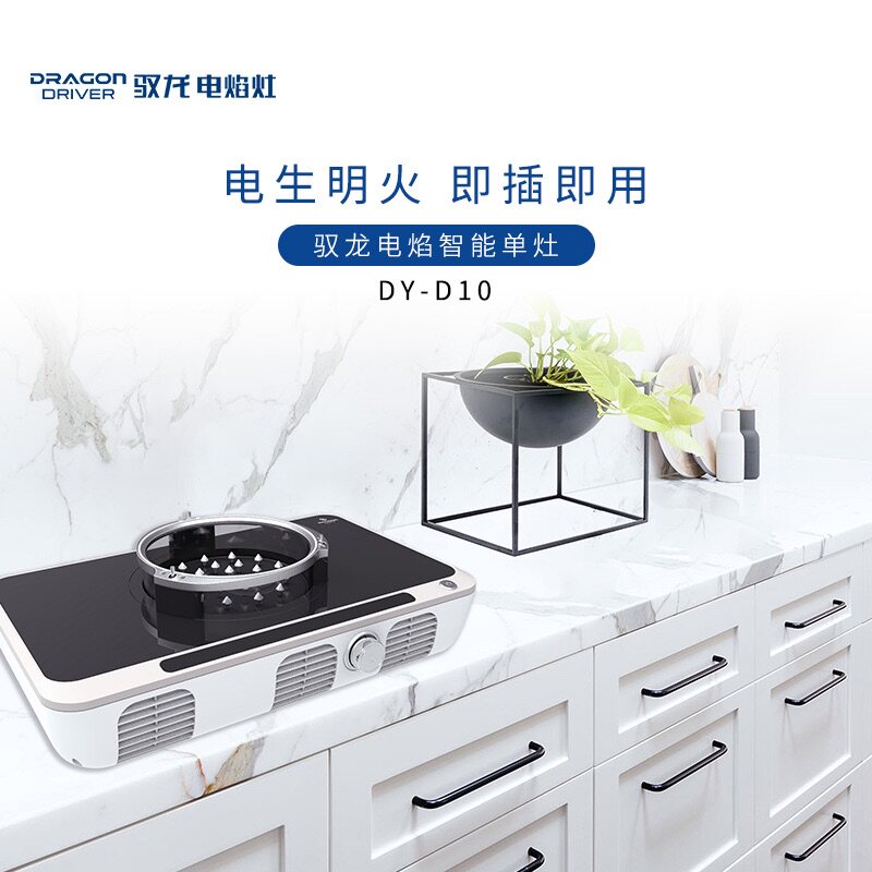 驭龙电焰灶家用单灶智能电火焰灶电灶爆炒插电生火明火炉台式电器