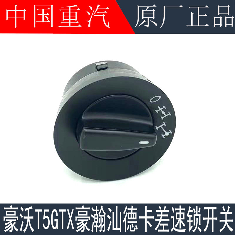 开关适用于重汽豪沃t5gtx差速豪瀚德卡c7hg7轮差其他