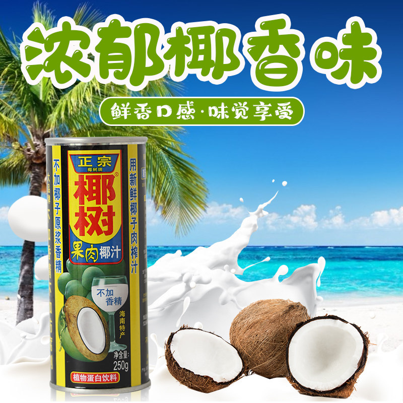 椰树低脂罐装椰子汁250g椰汁果肉低糖椰奶蛋白果味