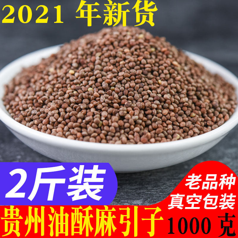 21年酥麻引子贵州特产苏麻籽馅料苏麻油性紫苏特色米