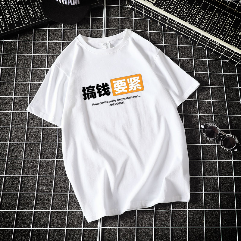 国潮创意文字恤搞钱要紧潮牌短袖男女t恤