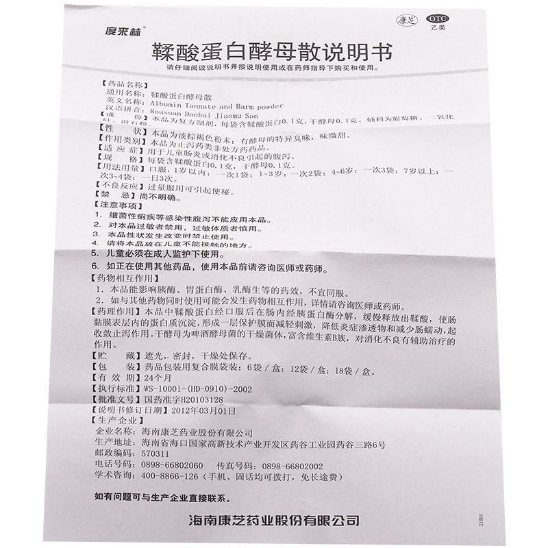 两盒34元】度来林 鞣酸蛋白酵母散12袋消化不良腹泻肠炎胃trk