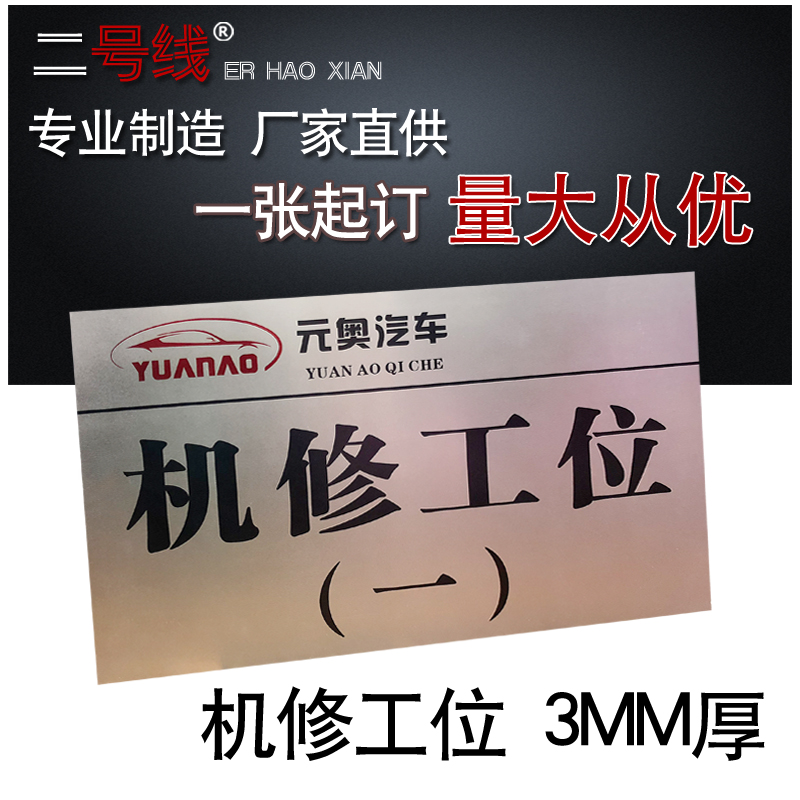 钣金机修机修工工位牌贴维修喷漆挂牌大小小型标志牌