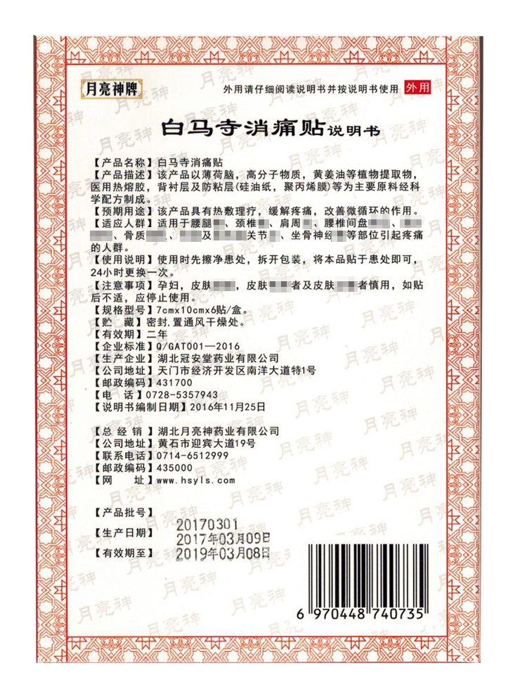 【2送3】月亮神白马寺消痛贴消痛贴膏药骨质腰椎肩周颈椎包邮