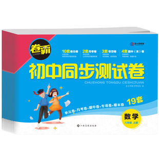 卷霸语文数学英语物理生物道德与法治历史地理同步测试卷初中八年级上下册初二8上学期练习期末冲刺卷专项训练