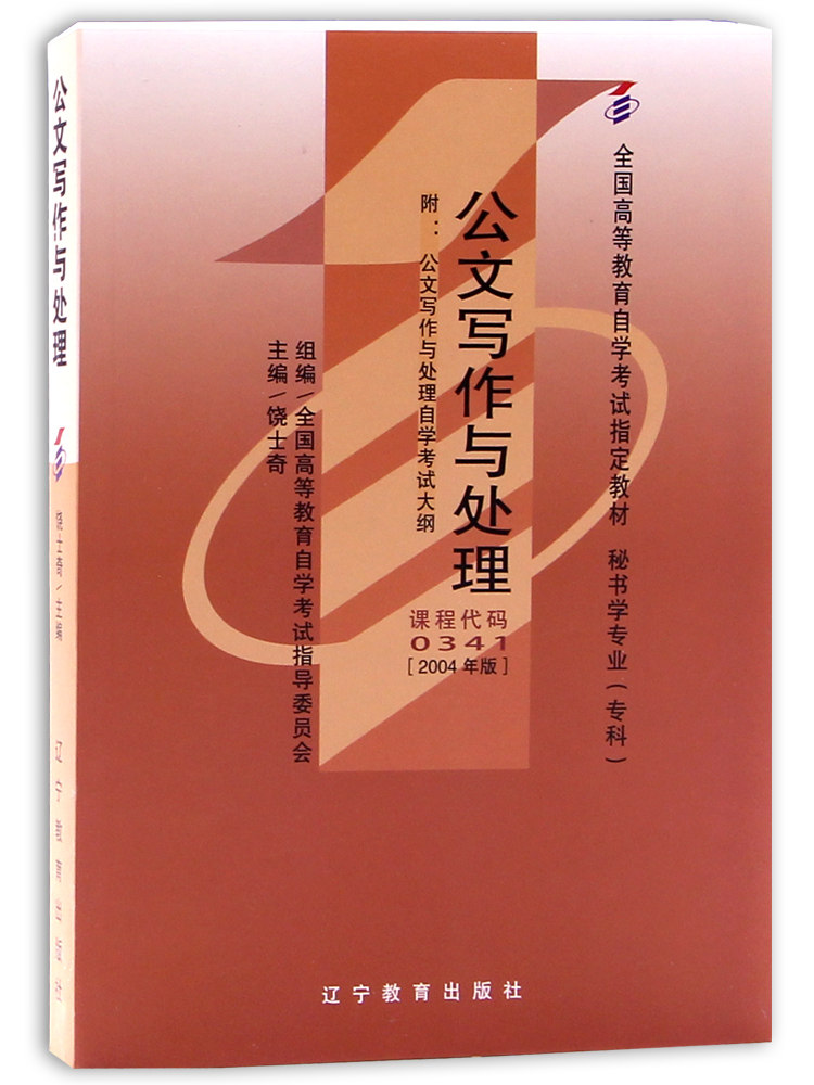 全新正版自考教材00341 0341公文写作与处理 2004年版 附考试大纲 饶