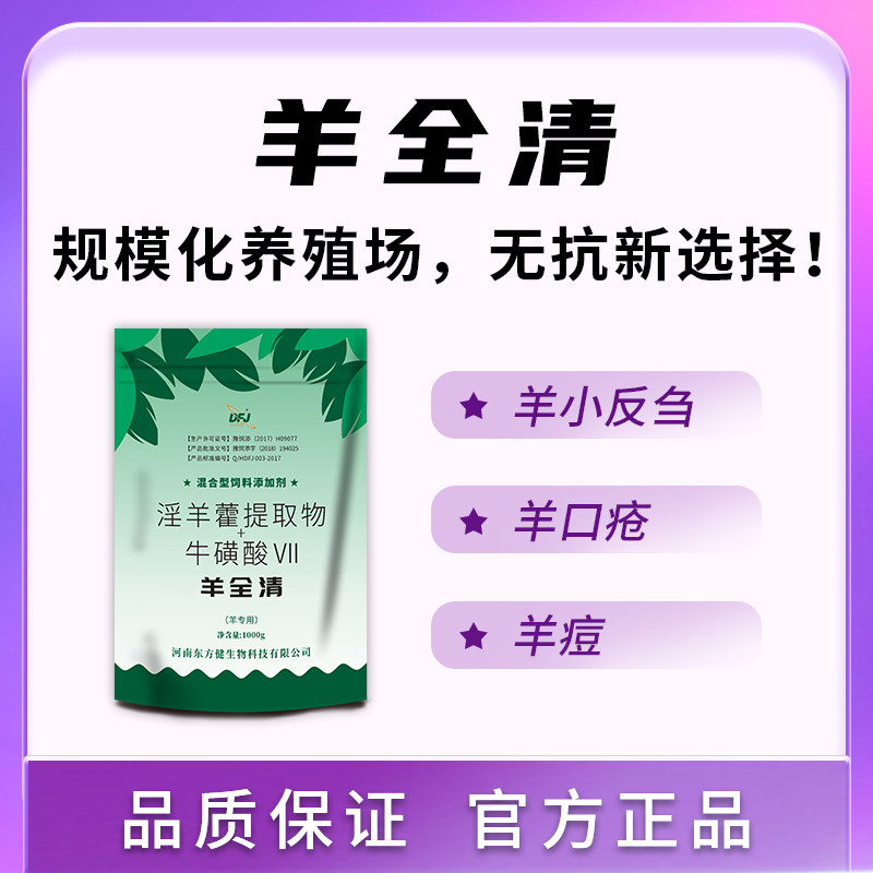 羊全清治疗羊口疮羊痘用羊小反刍拉稀咳嗽兽疫羊口蹄疫饲料添加剂