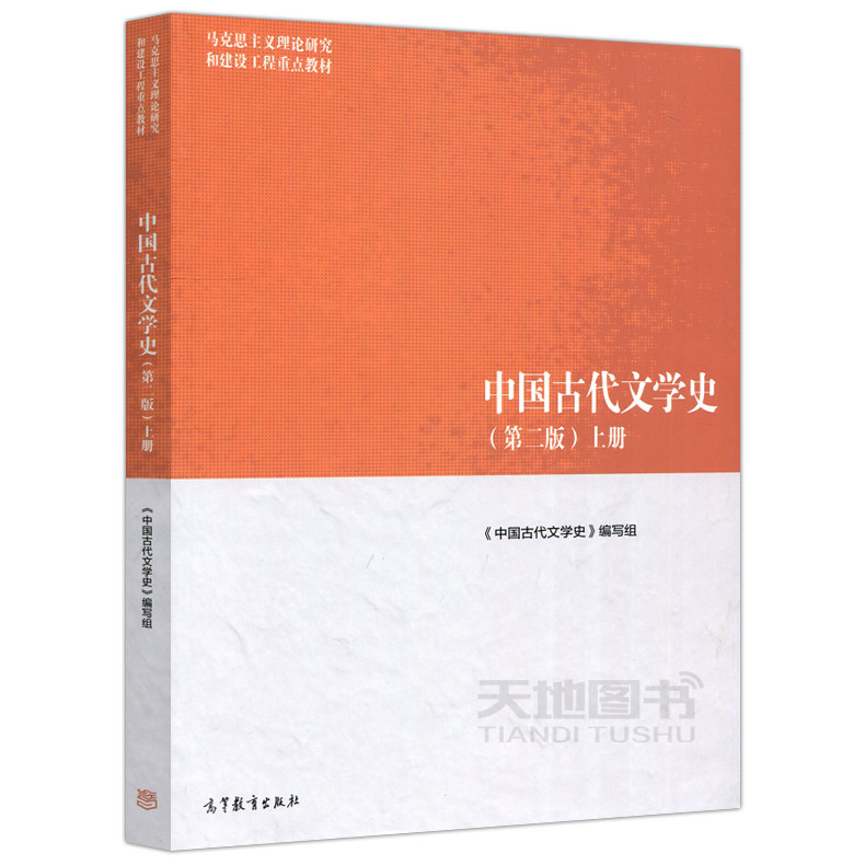 现货包邮 中国古代文学史 第二版第2版 (上) 袁世硕 陈文新 高等教育