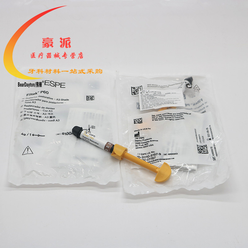 树脂固化p60牙科3m3m用光复合6863口腔科材料