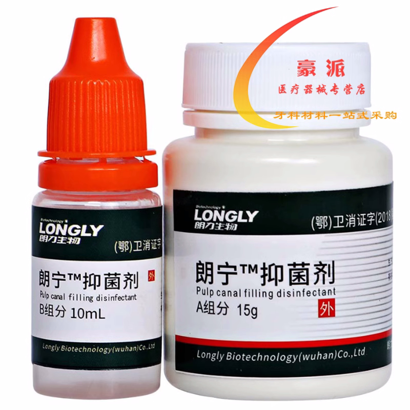 材料干髓糊剂熊顿牙科根充武汉朗力抑菌口腔皮肤消毒护理消