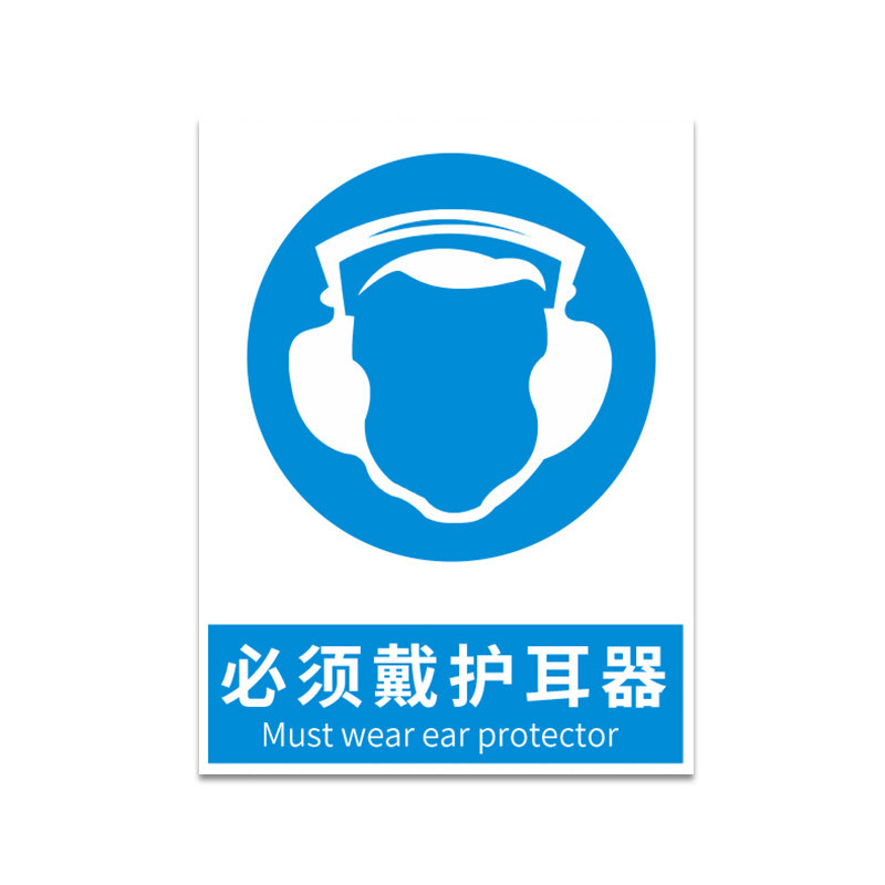 必须戴防护耳器 安全标牌带指令安全标识牌安全警示标志牌提示牌订制