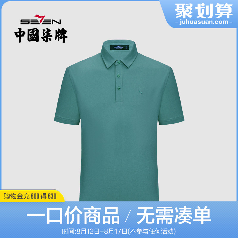 【特价】柒牌奥莱男装短袖T恤衫夏季青年男士翻领商务休闲t恤POLO