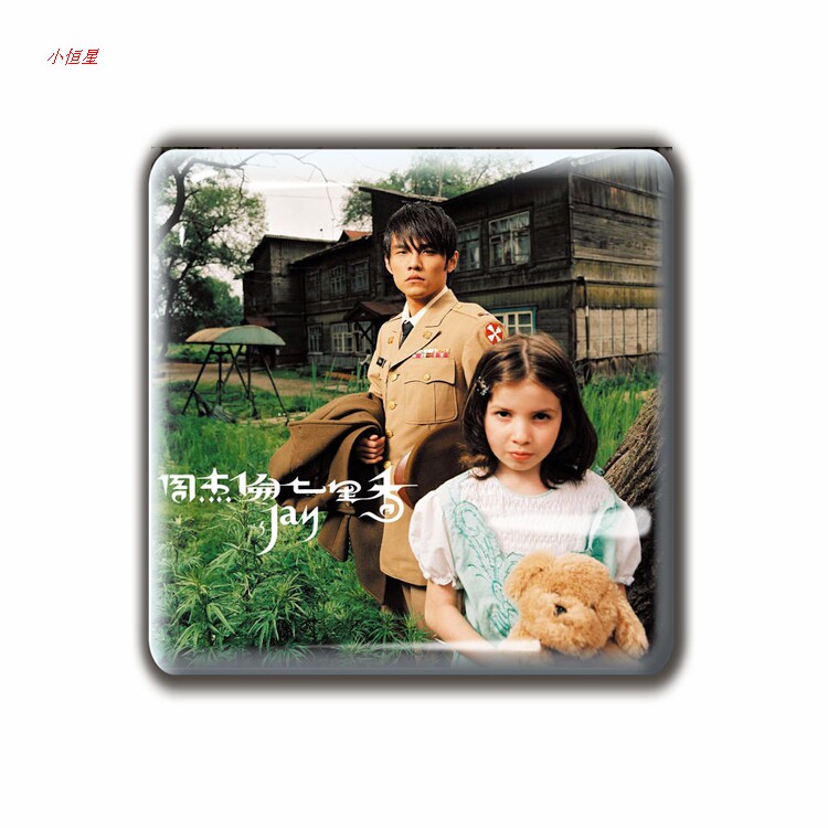 大号周杰伦mojito专辑封面明星水晶玻璃冰箱4cm冰箱贴