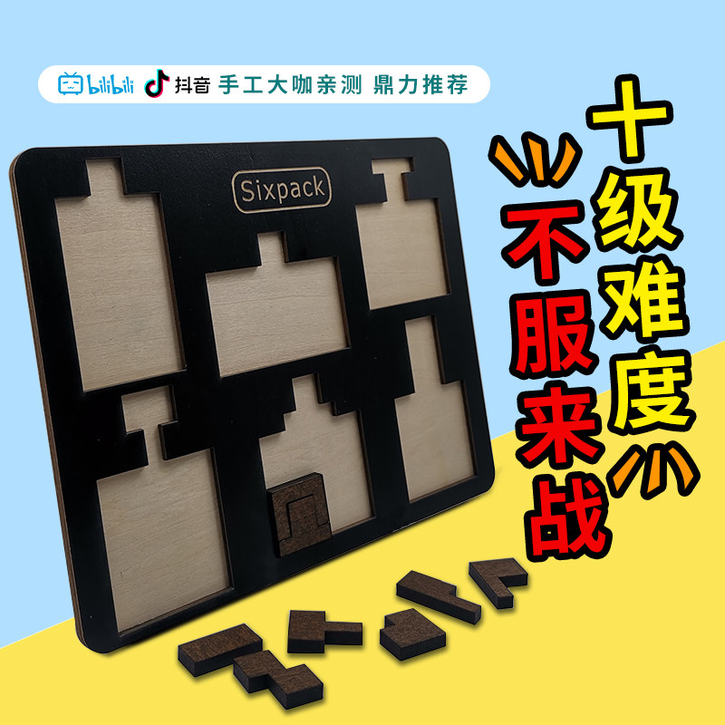 木质超难sixpackpuzzle抖音gm同款10级难度拼图拼图