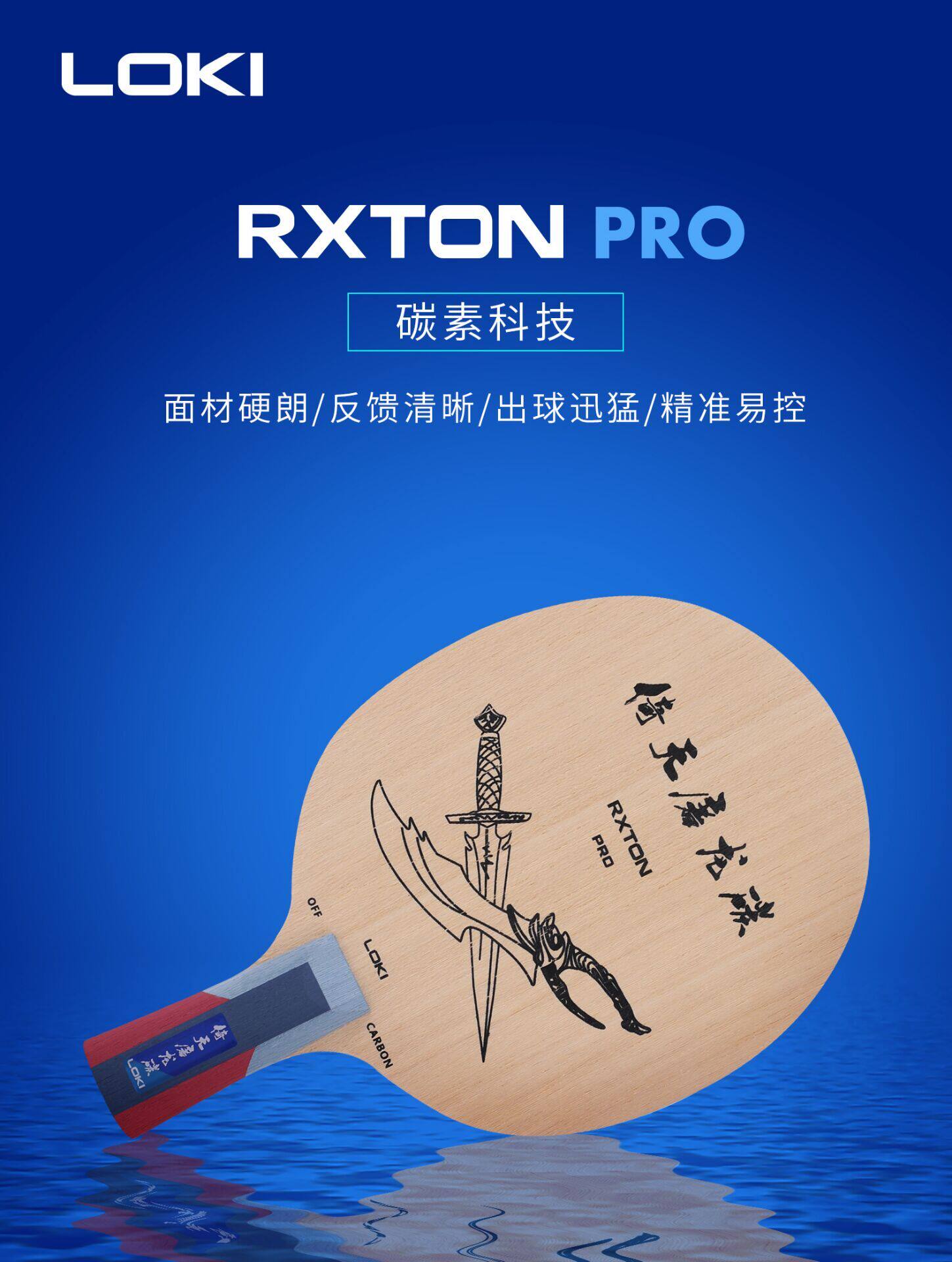 北京航天乒乓王皓loki雷神倚天屠龙乒乓球拍底板乒乓底板