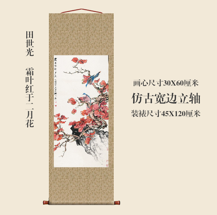 田世光霜叶红于二月花挂轴卷轴花鸟画名画复制品中式书房玄关挂画
