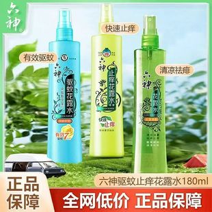 六神花露水驱蚊止痒喷雾180ml官方旗舰店正品祛痱防蚊不叮清凉