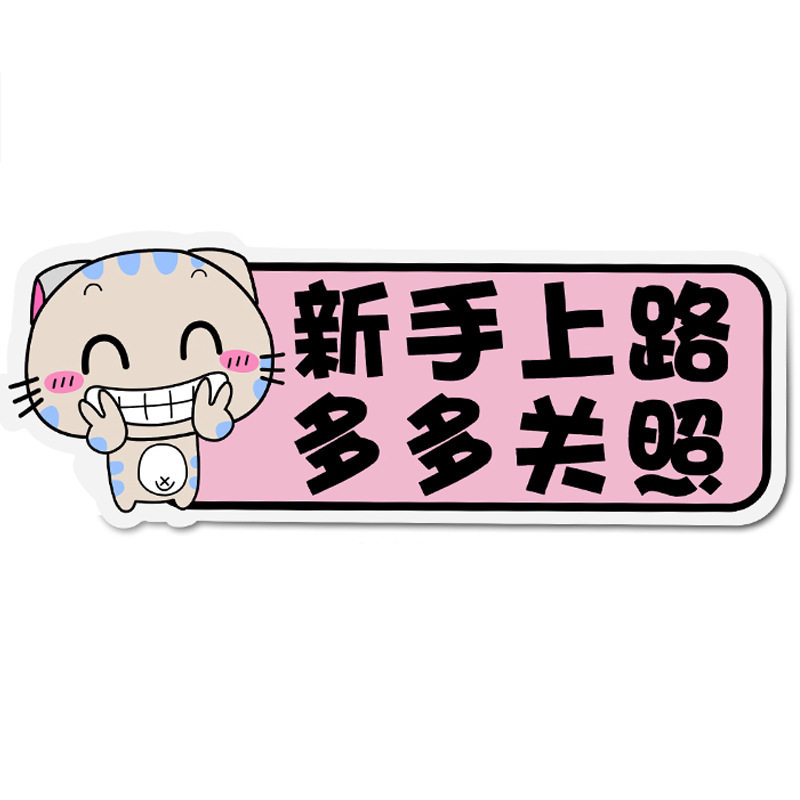 新手上路磁性车贴女司机汽车反光贴纸创意文字统一装饰标实习标志